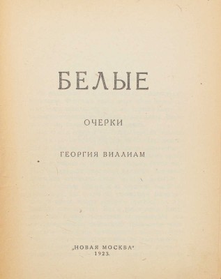 Виллиам Г.Я. Белые / Очерки Георгия Виллиама. М.: Новая Москва, 1923.